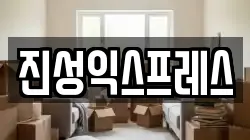 경기 고양시 덕양구 현천동 이사,포장이사,반포장이사,원룸이사,사무실이사,용달이사,전국이사,보관이사