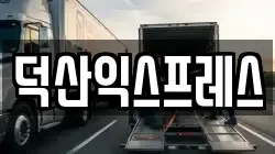 덕산익스프레스
