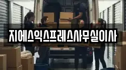 지에스익스프레스사무실이사
