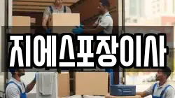 지에스포장이사
