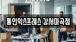 경기 고양시 덕양구 화전동 이사,포장이사,반포장이사,원룸이사,사무실이사,용달이사,전국이사,보관이사
