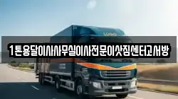 1톤용달이사사무실이사전문이삿짐센터고서방
