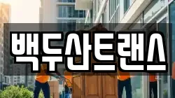 백두산트랜스