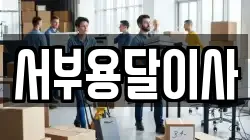 서부용달이사