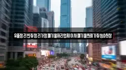유품정리빈집정리가정폐기물처리업체이사폐기물쓰레기집청소천상