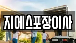 경기 고양시 덕양구 화정동 이사,포장이사,반포장이사,원룸이사,사무실이사,용달이사,전국이사,보관이사