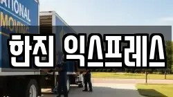 한진 익스프레스