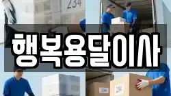 행복용달이사