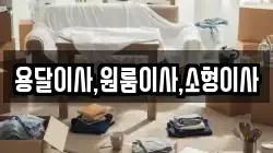 용달이사,원룸이사,소형이사