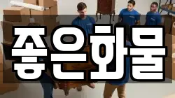 좋은화물