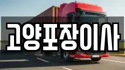 고양포장이사