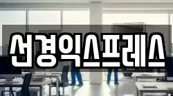 선경익스프레스