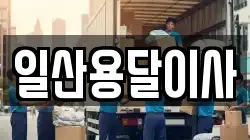 일산용달이사