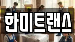한미트랜스