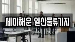 세미해운 일산물류기지