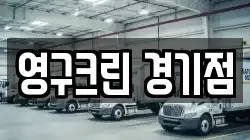 영구크린 경기점