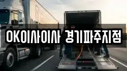 경기 고양시 일산동구 문봉동 이사,포장이사,반포장이사,원룸이사,사무실이사,용달이사,전국이사,보관이사