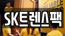 SK트렌스팩
