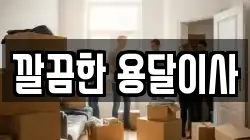 깔끔한 용달이사
