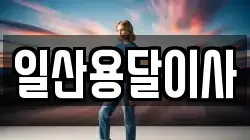 일산용달이사