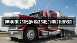 장비박사미니포크레인굴삭기덤프크레인스카이펌프카바브켓로라