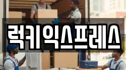 경기 고양시 일산동구 사리현동 이사,포장이사,반포장이사,원룸이사,사무실이사,용달이사,전국이사,보관이사