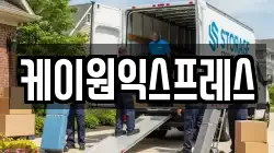 케이원익스프레스