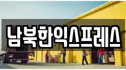 남북한익스프레스