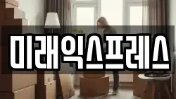 미래익스프레스
