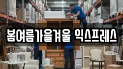 봄여름가을겨울 익스프레스