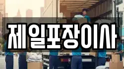 제일포장이사