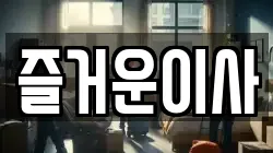 즐거운이사