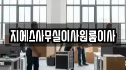 지에스사무실이사원룸이사
