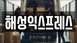 해성익스프레스