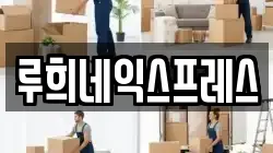 루희네익스프레스