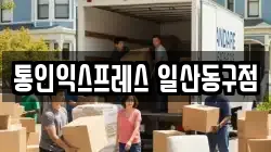 통인익스프레스 일산동구점