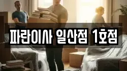 파란이사 일산점 1호점