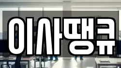 이사땡큐