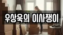 우상욱의 이사쟁이