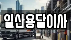 일산용달이사
