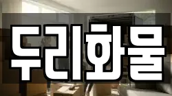 두리화물