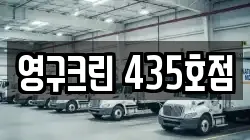 영구크린 435호점
