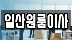 일산원룸이사