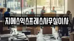 지에스익스프레스사무실이사