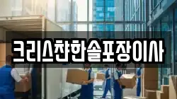 크리스챤한솔포장이사