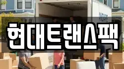 현대트랜스팩