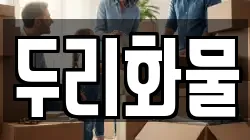 두리화물