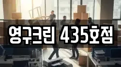 영구크린 435호점