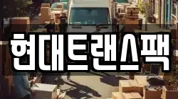 현대트랜스팩