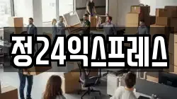 정24익스프레스